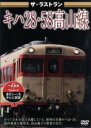 【中古】 ザ・ラストラン　キハ28・58高山線／（鉄道）