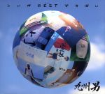 【中古】 こいがBESTですばい（初回限定盤）（DVD付）／九州男