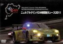 【中古】 ニュルブルクリンク24時間耐久レース 2011/スポーツ
