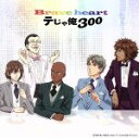 【中古】 テニスの王子様:Brave heart/テじゃ俺300