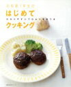 【中古】 お料理1年生のはじめてクッキング/主婦の友社