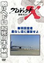 【中古】 プロジェクトX 挑戦者たち 新羽田空港 底なし沼に建設せよ/(ドキュメンタリー),国井雅比古,久保純子,膳場貴子,田口トモロヲ(語り)