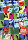 【中古】 玉ニュータウン 2nd Season 復活篇 特別版/(趣味/教養)