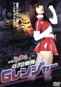 【中古】 072戦隊Gレンジャー/みひろ,糸矢めい,カワノコウジ(監督、脚本)