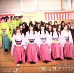 【中古】 甘酸っぱい春にサクラサク（初回生産限定盤A：℃－ute版）（DVD付）／Berryz工房×℃－ute