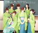 【中古】 甘酸っぱい春にサクラサク(初回生産限定盤B:Berryz工房版)/Berryz工房×℃-ute