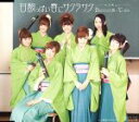 【中古】 甘酸っぱい春にサクラサク（初回生産限定盤B：Berryz工房版）／Berryz工房×℃－ute