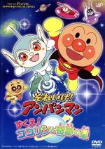 【中古】 劇場版 それいけ！アンパンマン すくえ！ココリンと奇跡の星／やなせたかし（原作）,戸田恵子（アンパンマン）,中尾隆聖（ばいきんまん）,松雪泰子（ココリン）,矢野博之（監督）,いずみたく（音楽）,近藤浩章（音楽）