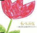 【中古】 チューリップの会/はねるのとびら 秋山代表