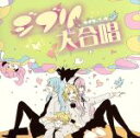 【中古】 ジブリ大合唱/PECOPY