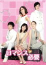 【中古】 ロマンスが必要 DVD−BOX1/ジョンフン,チョ・ヨジョン,チェ・ヨジン