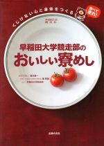 【中古】 早稲田大学競走部のおいしい寮飯／福本健一(著者),礒繁雄