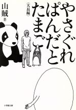 【中古】 やさぐれぱんだとたまご 小学館文庫／山賊(著者) 【中古】afb