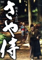 【中古】 さや侍/野見隆明,熊田聖亜,板尾創路,松本人志(監督、脚本),清水靖晃(音楽)