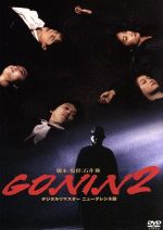 【中古】 GONIN2／緒形拳,大竹しのぶ,喜多嶋舞,石井隆（監督、脚本）,安川午朗（音楽）