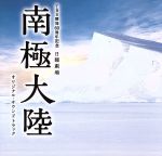 【中古】 南極大陸　オリジナル・サウンドトラック／（オリジナル・サウンドトラック）,高見優（音楽）,吉川慶（音楽）,マユミーヌ,ハルナ