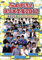  5upよしもとネタ大全集2012～本ネタ＆裏ネタコレクション～／（バラエティ）,ジャルジャル,モンスターエンジン,スマイル,銀シャリ,天竺鼠,かまいたち,藤崎マーケット