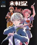 【中古】 未来日記　第4巻（限定版）（Blu－ray　Disc）／えすのサカエ（原作、構成協力）,富樫美鈴（天野雪輝）,村田知沙（我妻由乃）,土門仁（火山高夫）,平山英嗣（キャラクターデザイン、総作画監督）,加藤達也（音楽）