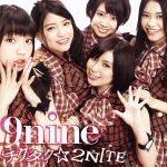 【中古】 チクタク☆2NITE（初回生産限定盤A）（DVD付）／9nine