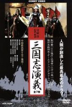 【中古】 三国志演義／孫彦軍,タン・グオチアン［唐国強］,羅貫中（原作） 【中古】afb