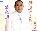 新庄正販売会社/発売会社：（株）ウイングジャパン(クラウン徳間ミュージック販売（株）)発売年月日：2011/12/07JAN：4988007247832新庄正のシングル。　（C）RS