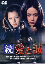 【中古】 続 愛と誠/早乙女愛,南条弘二,森次晃嗣,山根成之(監督、脚本),梶原一騎(原作),田辺信一(音楽)