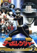 【中古】 スーパー戦隊シリーズ　高速戦隊ターボレンジャー　Vol．2／八手三郎（原作）,佐藤健太,我那覇文章,朝倉圭矢,篠原保（キャラクターデザイン）,吉田明彦（音楽）