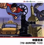 【中古】 映画音楽（70～80年代編）／（オリジナル・サウンドトラック）,日本フィルハーモニー交響楽団,竹本泰蔵,沼尻竜典,現田茂夫,青山忠,鈴木大介