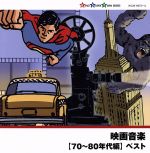 【中古】 映画音楽(70〜80年代編)/(オリジナル・サウンドトラック),日本フィルハーモニー交響楽団,竹本泰蔵,沼尻竜典,現田茂夫,青山忠,鈴木大介