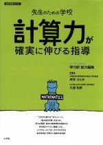 【中古】 先生のための学校 「計算力」が確実に伸びる指導／大達和彦(著者),岸本ひとみ(著者)