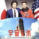 【中古】 映画 宇宙兄弟 オリジナル・サウンドトラック/服部隆之(音楽)