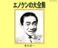 【中古】 エノケンの大全集/榎本健一 3,025円