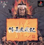 【中古】 信長疾風記 煌/PS 【中古】 信長疾風記 煌/PS