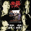 【中古】 新必殺仕事人／必殺仕事人III　オリジナル・サウンドトラック全集14／（オリジナル・サウンドトラック）,古今亭志ん朝,三田村邦彦,中村梅之助［四代目］,鮎川いずみ