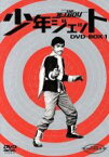 【中古】 少年ジェット　DVD－BOX1／中島裕史,高田宗彦,原田該,大川修,武内つなよし,斉藤益広