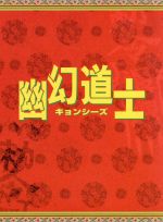 【中古】 幽幻道士　DVD－BOX／リュウ・ツーイー［劉致女予］