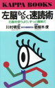 【中古】 左脳らくらく速読術 右脳を使うより、ずっと簡単だ カッパ・ブックス／川村明宏，若桜木虔【著】