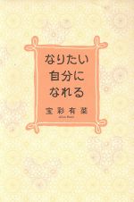 【中古】 なりたい自分になれる／宝彩有菜(著者)