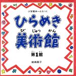 【中古】 ひらめき美術館(第1館) 小学館あーとぶっく ／結城昌子(著者) 【中古】afb