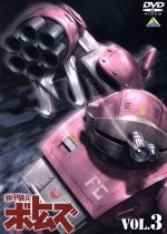 【中古】 装甲騎兵ボトムズ VOL.3/高橋良輔(原作、監督),郷田ほづみ(キリコ・キュービィー),弥永和子(フィアナ),富田耕生(ゴウト)