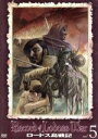 【中古】 ロードス島戦記 VOL.5/水野良/安田均,草尾毅(パーン),冬馬由美(ディートリット)