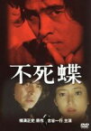 【中古】 不死蝶／古谷一行,竹下景子,横溝正史（原作）