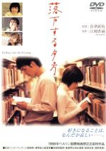 【中古】 落下する夕方/合津直枝(監督),原田知世,渡部篤郎,菅野美穂,大杉漣,中井貴一