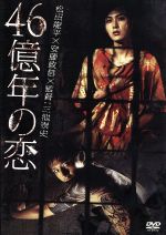 【中古】 46億年の恋 豪華版／三池崇史（監督）,正木亜都（原作）,松田龍平,安藤政信