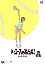 【中古】 新・エースをねらえ! COMPLETE DVD−BOX/山本鈴美香(原作),高坂真琴(岡ひろみ),池田昌子(竜崎麗香),野沢那智(宗方仁)