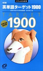 【中古】 英単語ターゲット1900　4訂版 大学入試出る順 大学JUKEN新書／宮川幸久(著者)