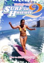 【中古】 アンジェラ・マキのSURF　in　Hawaii　2　How　to　Surf　中級編／（趣味／教養）,アンジェラ・マキ