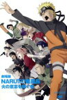 【中古】 劇場版NARUTO－ナルト－疾風伝　火の意志を継ぐ者／岸本斉史（原作）,竹内順子（うずまきナルト）,中村千絵（春野サクラ）,西尾鉄也（キャラクターデザイン）,鈴木博文（キャラクターデザイン）,むらた雅彦（監督）,高梨康治（音楽）,刃－y