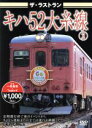 【中古】 ザ・ラストラン キハ52大糸線(2)/ドキュメント・バラエティ,(鉄道)