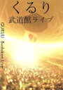 【中古】 武道館ライブ／くるり